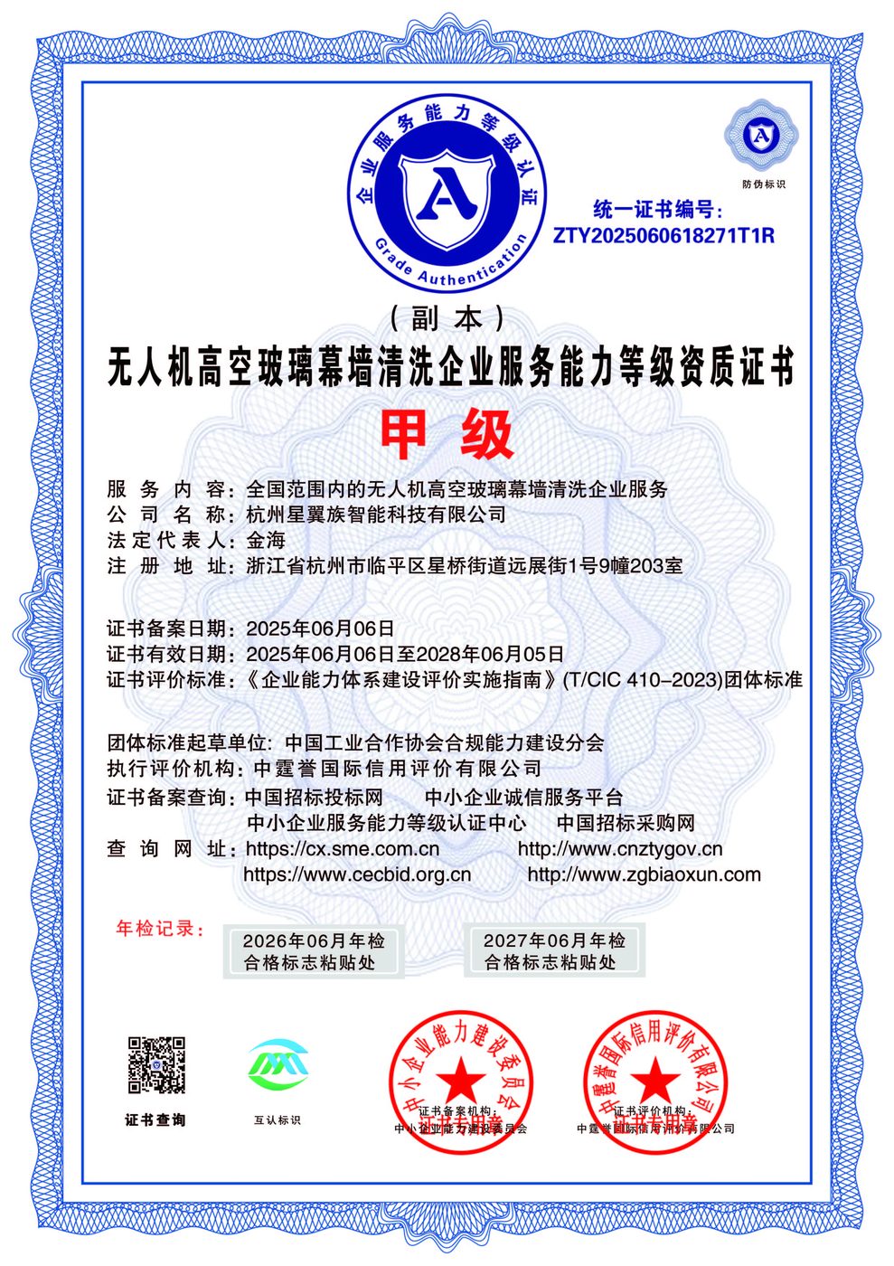 资质等级证书